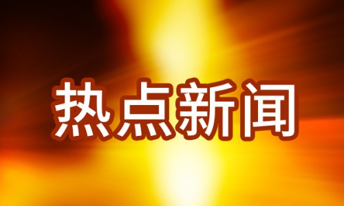美媒报道“为什么世界离不开中国？”（环球时报）